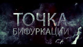 Точка бифуркации - на реальных события | трейлер 2020