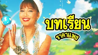 เพลง บทเรียนราคาแพง พุ่มพวง ดวงจันทร์ LYRICS VIDEO พร้อมเนื้อเพลง