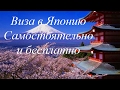 Виза в Японию самостоятельно и бесплатно (Free Visa for Japan)