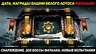 200 Боссы Фатальной Башни Белого Лотоса! Старт Башни, Награды, Новые Испытания Mortal Kombat Mobile