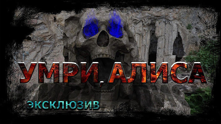 Умри, Алиса | Страшные истории | Истории перед сном | Городской ужас