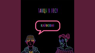 Кайфовая - Танцы в Лесу