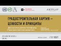 «ГРАДОСТРОИТЕЛЬНАЯ ХАРТИЯ – ЦЕННОСТИ И ПРИНЦИПЫ»