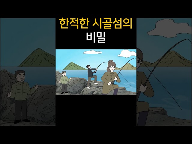 한적한 시골 섬의 비밀