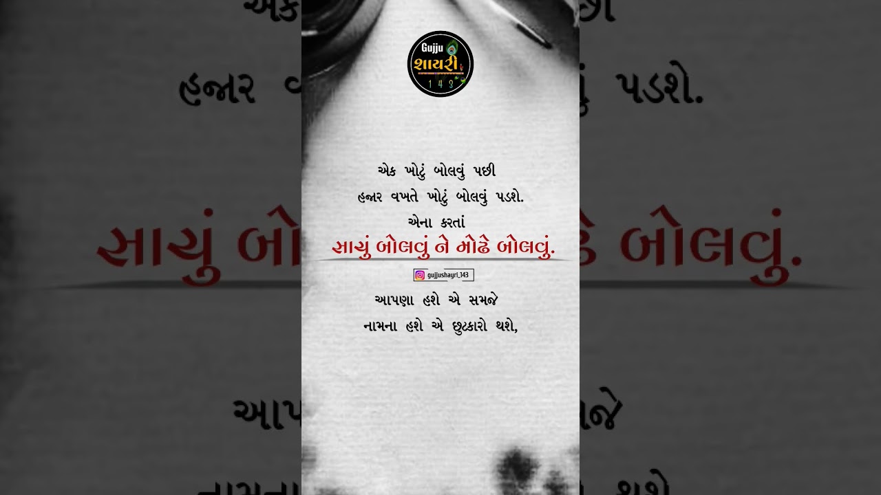 સાચું બોલો..