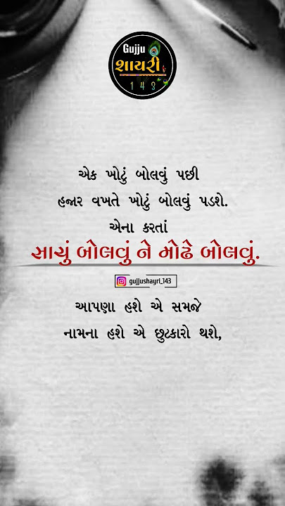 સાચું બોલો..#motivation #gujarati #quotes #shorts #truth #ytshorts