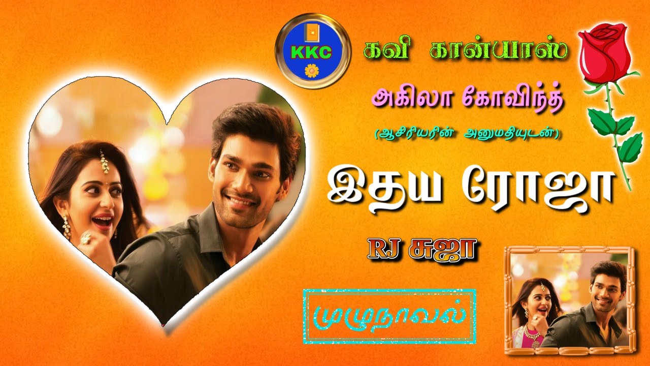 இதய ரோஜா/Akila Govinth/tamil audio novels/ tamil novels audio/tamil novels audiobooks YouTube