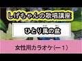 「ひとり風の盆」しげちゃんの歌唱レッスン講座 / 森山愛子・女性用カラオケ(ー1)