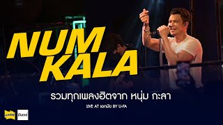 รวมทุกเพลงฮิตจาก \