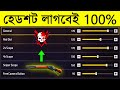 M1887 Headshot Sensitivity Setting in Free Fire | হেডশট লাগবেই 100% | AR. ASHIK GAMING