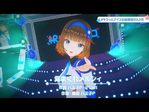 【3D LIVE】気まぐれメルシィ( Kimagure Mercy ) / 八王子P Cover by 根羽清ココロ【ロート製薬公式Vtuber】【切り抜き】