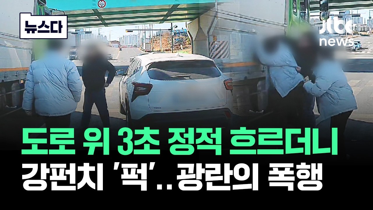 도로 위 3초 정적 흐르더니…강펀치 '퍽' 광란의 폭행 #뉴스다 / JTBC News