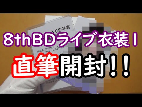 【乃木坂４６】８thBDライブ衣装１直筆開封！誰が出るのでしょうか！？