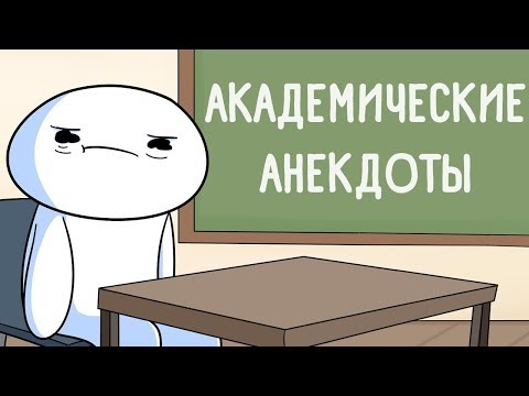 Видео: Академические Анекдоты (Школьные Истории)