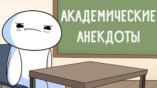 Академические Анекдоты (Школьные Истории)