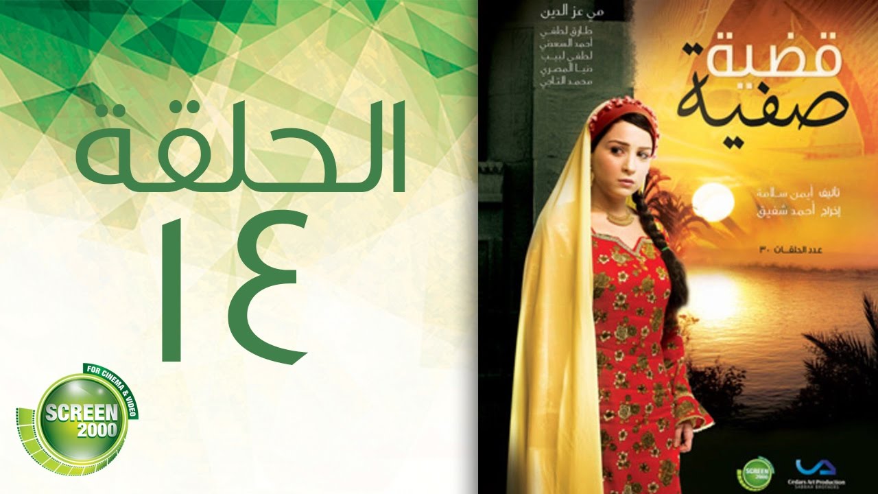مسلسل قضية صفية - الحلقة الرابعة عشر | Qadiyat Safia - Episode 14