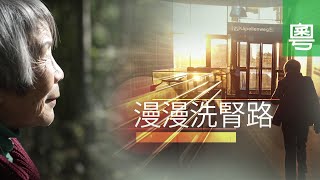 ⟪漫漫洗腎路⟫ 電視見證 TV1744 (HD粵語)