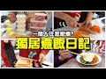 【魚乾】一個人住怎麼煮飯？我的自煮日記！