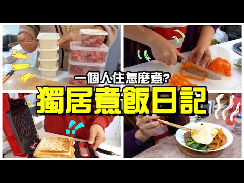 【魚乾】一個人住怎麼煮飯？我的自煮日記！