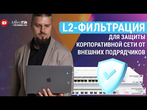 L2-фильтрация для защиты корпоративной сети от внешних подрядчиков