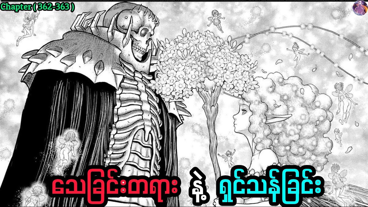 Skull Knight ရဲ့ ချစ်သူက ဘယ်သူလဲ   |   Berserk Manga
