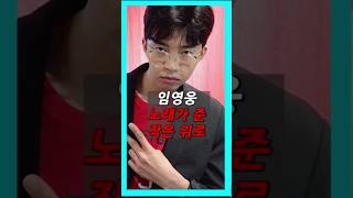 임영웅 노래가 준 작은 위로 #임영웅