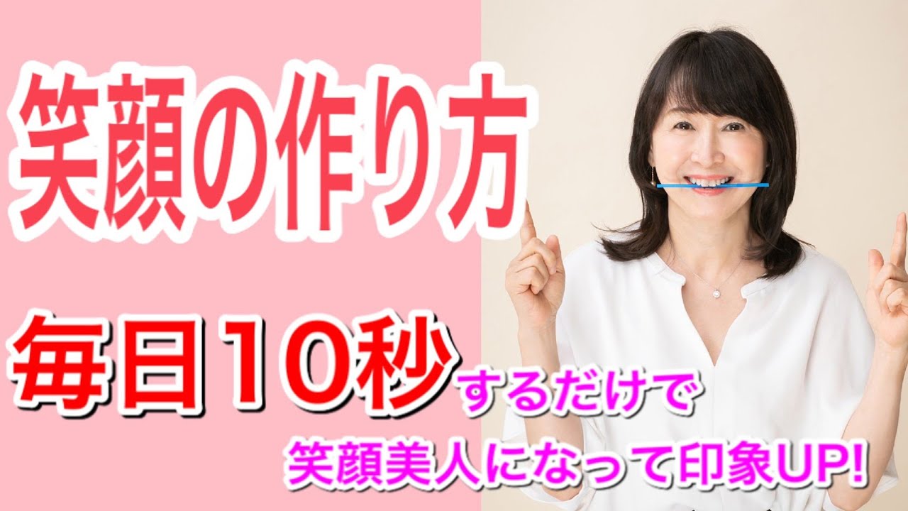 笑顔レッスン Youtube