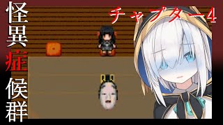【怪異症候群】チャプター４『能面』姫野家とは・・・？【アルス・アルマル/にじさんじ】