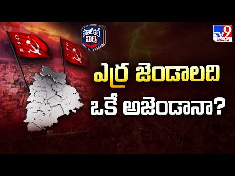 Political Mirchi : ఎర్ర జెండాలది ఒకే అజెండానా? - TV9 - TV9