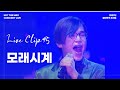 엠씨더맥스 모래시계 Sandglass 2007 월아무적 콘서트