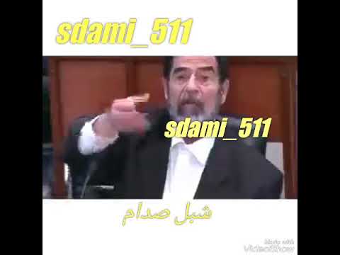 صدام قالوله اعدام ضحط وقال قدام