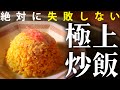 【ガチ解説】極上の黄金パラパラ炒飯の作り方・プロのチャーハンの味を自宅で簡単再現【はらぺこグリズリーのレシピ】