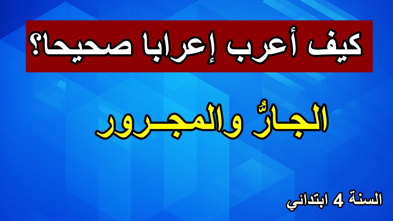 كيف أعرب إعرابا صحيحا؟ الجارُّ والمجرور السنة 4 ابتدائي