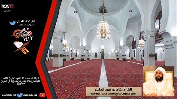 الليلة الخامسه كاملة رمضان ١٤٤٢ هـ تلاوة حزينه القارئ خالد بن فهد الجليل ما تيسر من سورة آل عمران