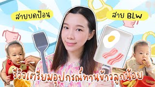 รีวิว เตรียมอุปกรณ์ทานข้าวลูกน้อย สรุปครบจบละเอียดในคลิปเดียว