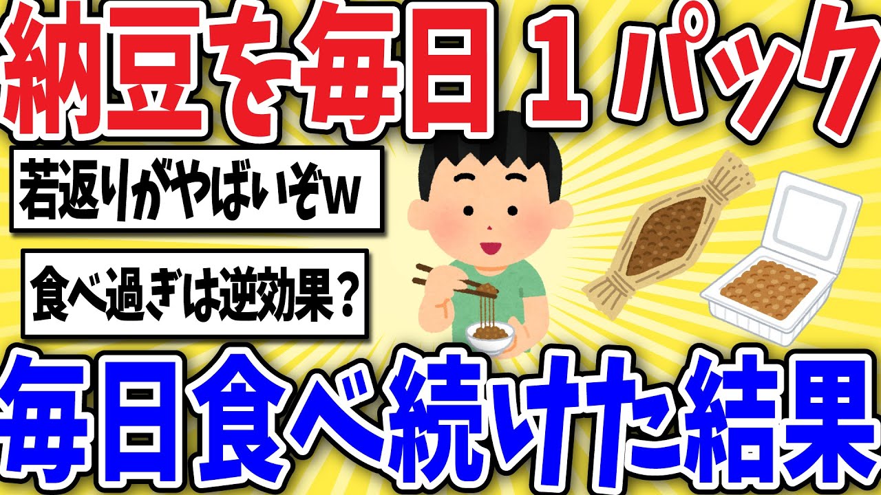 【有益】納豆を毎日1パック食べ続けたら凄かったww【2ちゃんスレ風解説】
