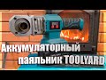 🔥Аккумуляторный паяльник для полипропиленовых труб TOOLYARD🔥
