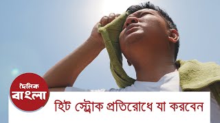 হিট স্ট্রোক প্রতিরোধে যা করবেন || What To Do To Avoid Heat Stroke