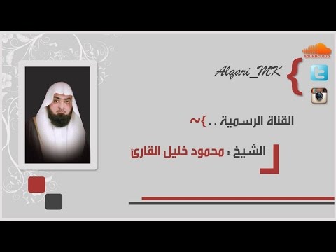 سورة الصافات للشيخ محمود خليل القارئ تلاوة حجازيه محبرة