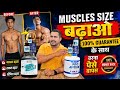 Muscles size बढ़ाओ 100% guarantee के साथ | best muscles building supplements stack |muscles building