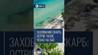 🏝️ Захований скарб: острів Тасос чекає на вас