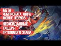 МЕТА Чемпионата Мира MOBILE LEGENDS \ НЕОЖИДАННАЯ ИМБА \ Какие герои тащат на групповом этапе