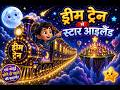 🚂⭐द ड्रीम ट्रेन 🚂⭐