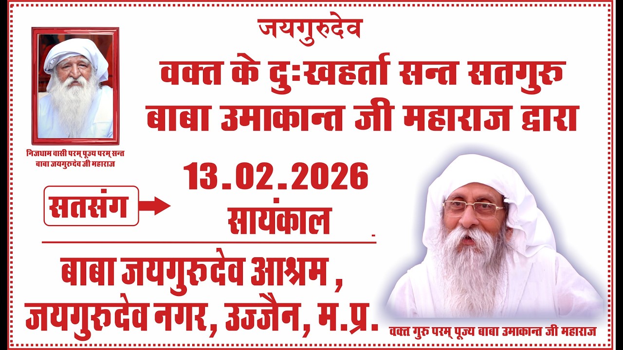 Satsang | 13.02.2026 | Evening | Baba Jaigurudev Ashram, Jaigurudev Nagar,  Ujjain MP