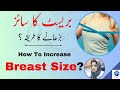How To Increase Breast Size Breast Ka Size Barhane Ka Tarika How To Increase Breast Size