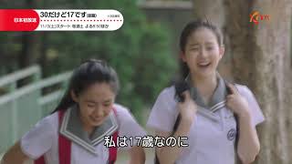 30だけど17です（原題） - YouTube