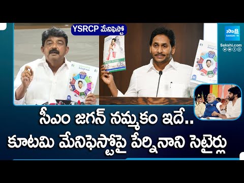 Perni Nani On YSRCP Election Manifesto 2024 | TDP, BJP Janasena Alliance Manifesto | @SakshiTV - SAKSHITV