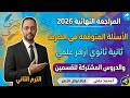 المراجعة النهائية والأسئلة المتوقعة في الصرف٢٠٢٦ ثانية ثانوي أزهر علمي الترم الثاني أ محمد حفني