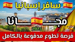 تطوع في إسبانيا 2023 ممول بالكامل المساعدة في الحصول على تأشيرة إسبانيا راتب شهري دورات تعليم اللغة