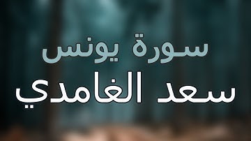 سورة يونس كاملة بتلاوة القارئ سعد الغامدي